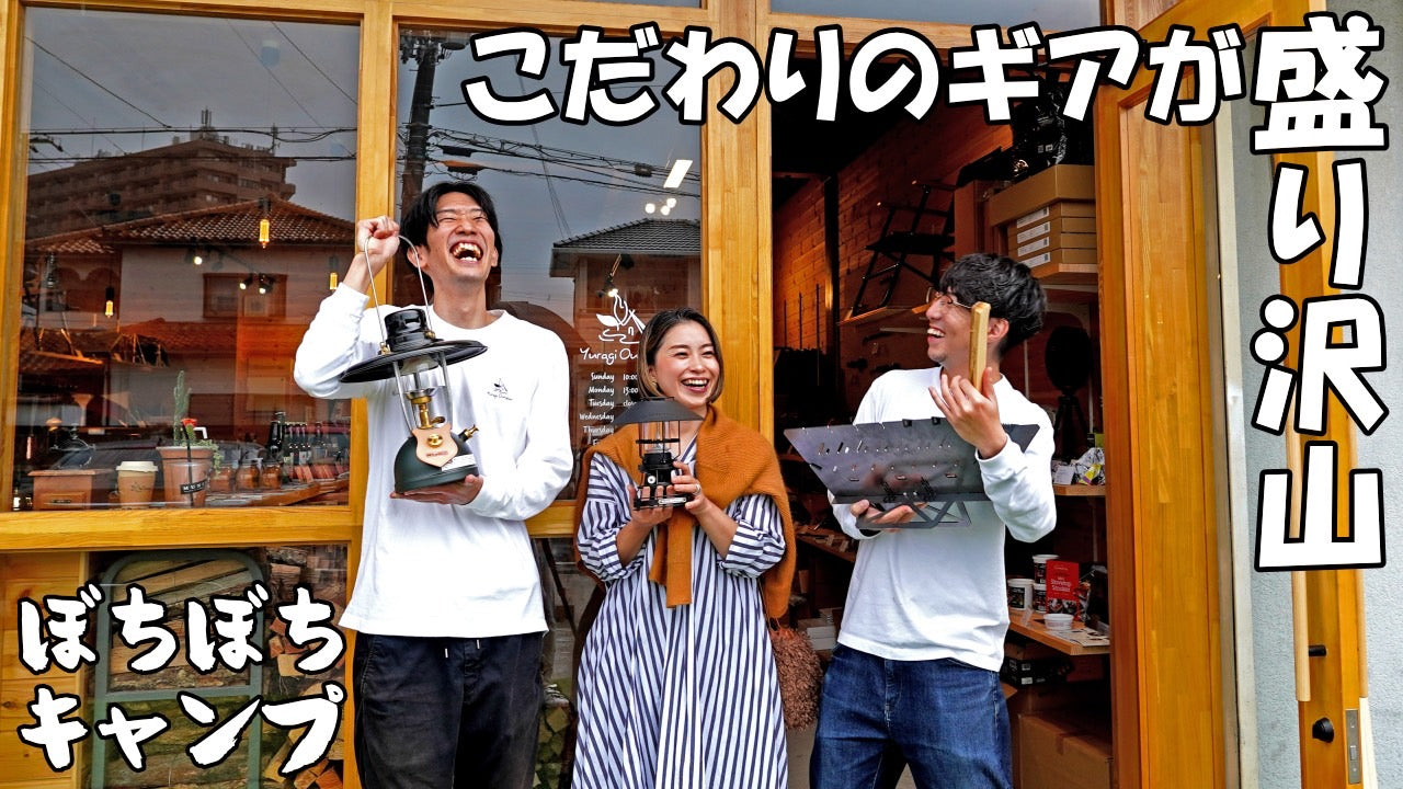 youtuber【ぼちぼちキャンプ】さんに紹介頂きました~!☺