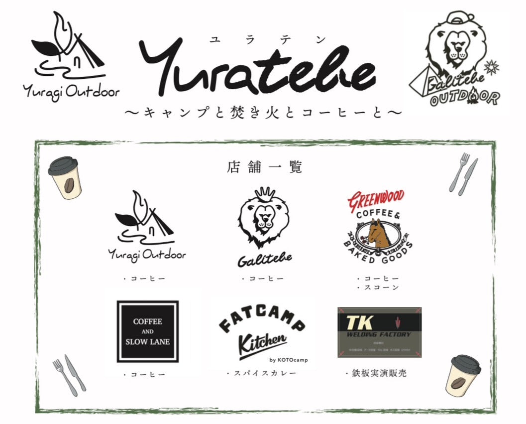 11月26日 アウトドアイベント「ゆらてん」が終わりました!