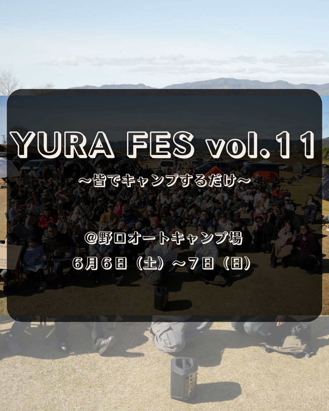4/19(日)21時募集開始 YURA FES vol.11 申し込みページ