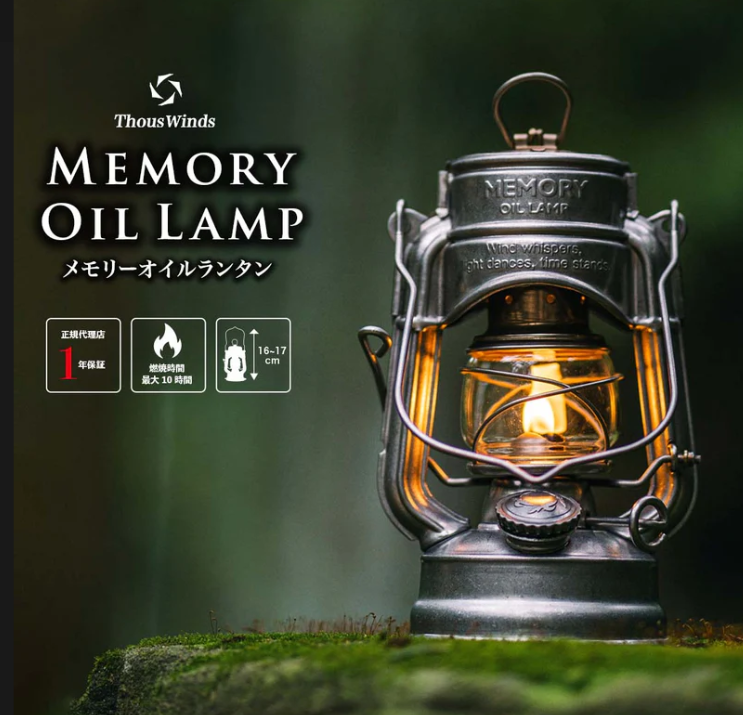 メモリーオイルランタン