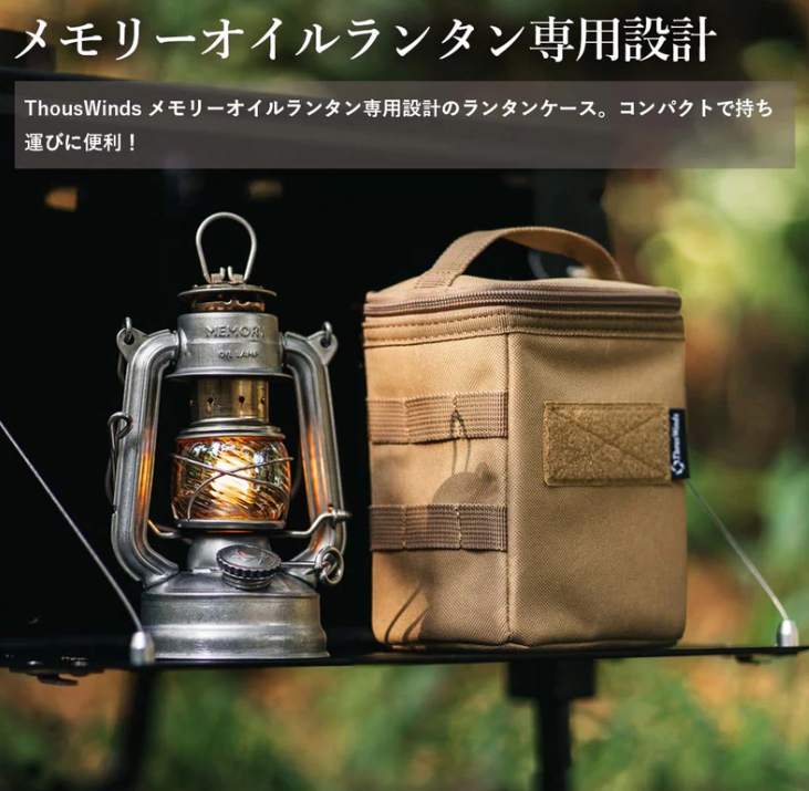 メモリーオイルランタン用 収納バッグ