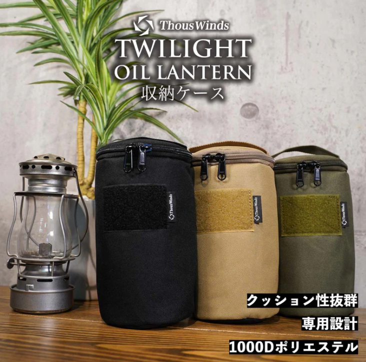 Twilight オイルランタン用 収納ケース