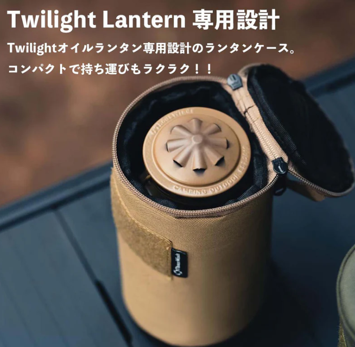 Twilight オイルランタン用 収納ケース