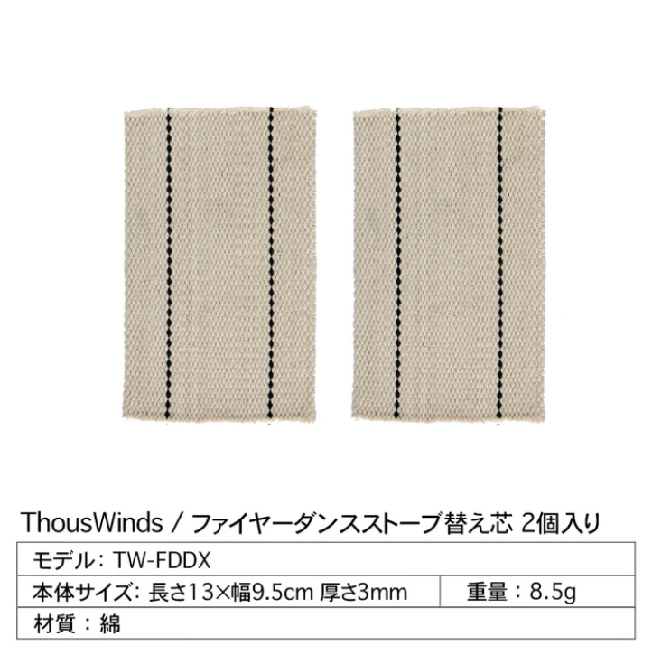 ファイヤーダンスストーブ用 替え芯 2個入り