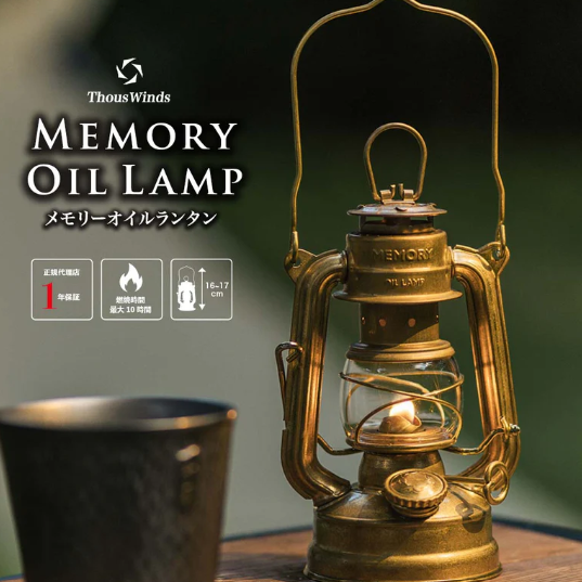 メモリーオイルランタン ヴィンテージゴールド