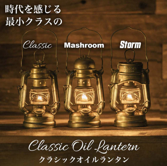 メモリーオイルランタン ヴィンテージゴールド