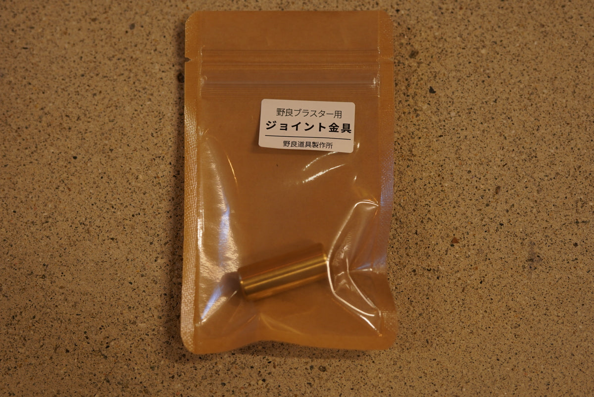 野良ブラスター用ジョイント金具 真鍮