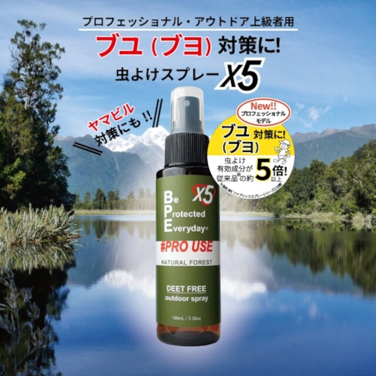 【ブヨ対策に!】BPEファブリックスプレー プロユースX5