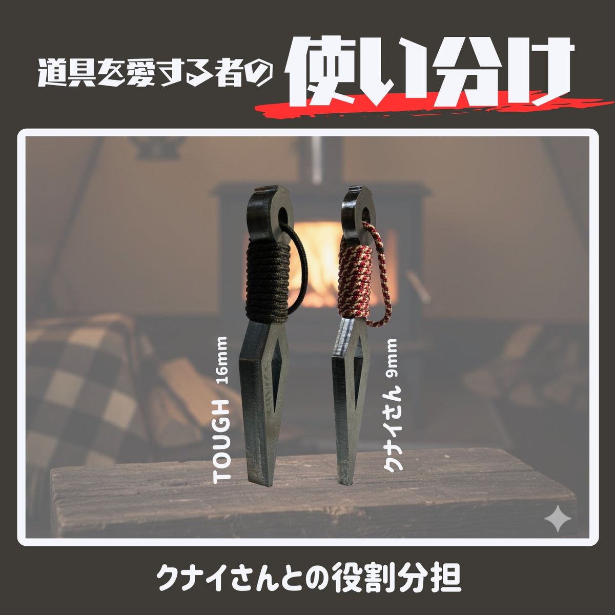 クナイさんTOUGH -タフネス極まる進化系。