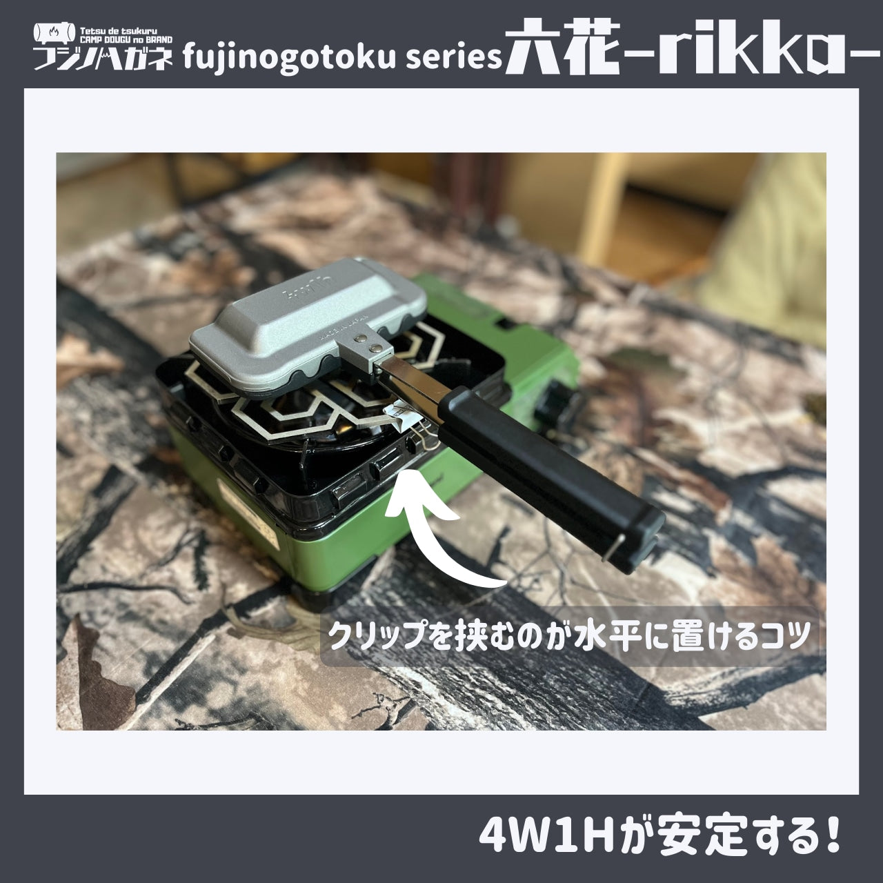 『六花』〜rikka〜 五徳