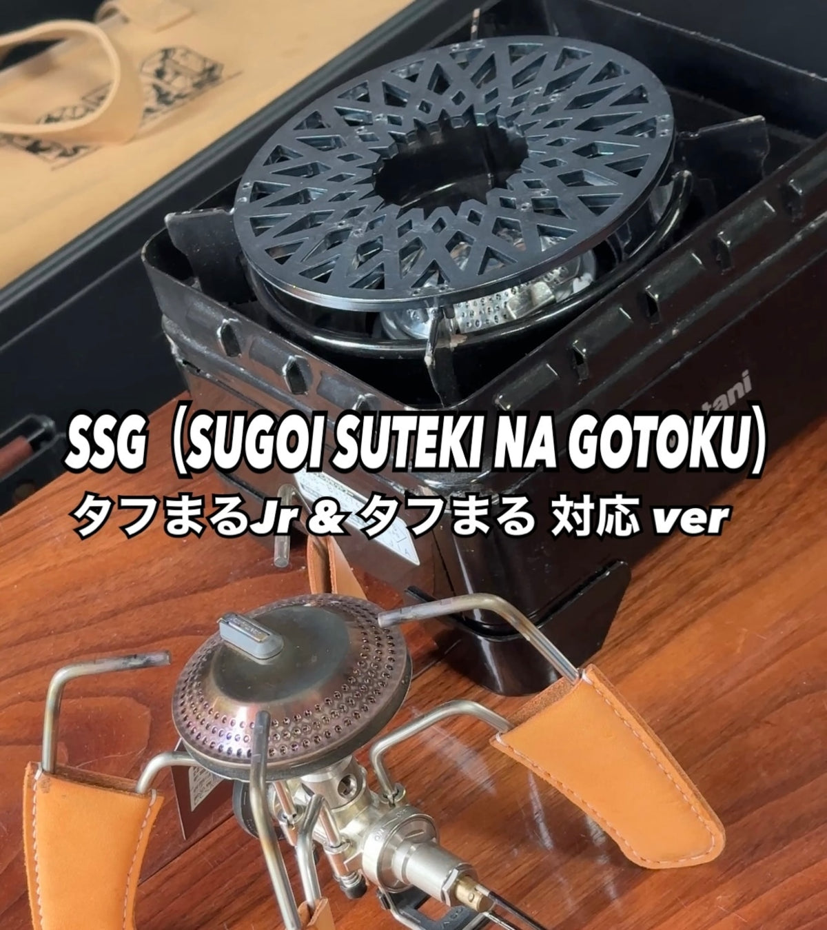 ST310/340他4本脚バーナー&タフまるシリーズ用五徳　SSG(SUGOI SUTEKINA GOTOKU) 　