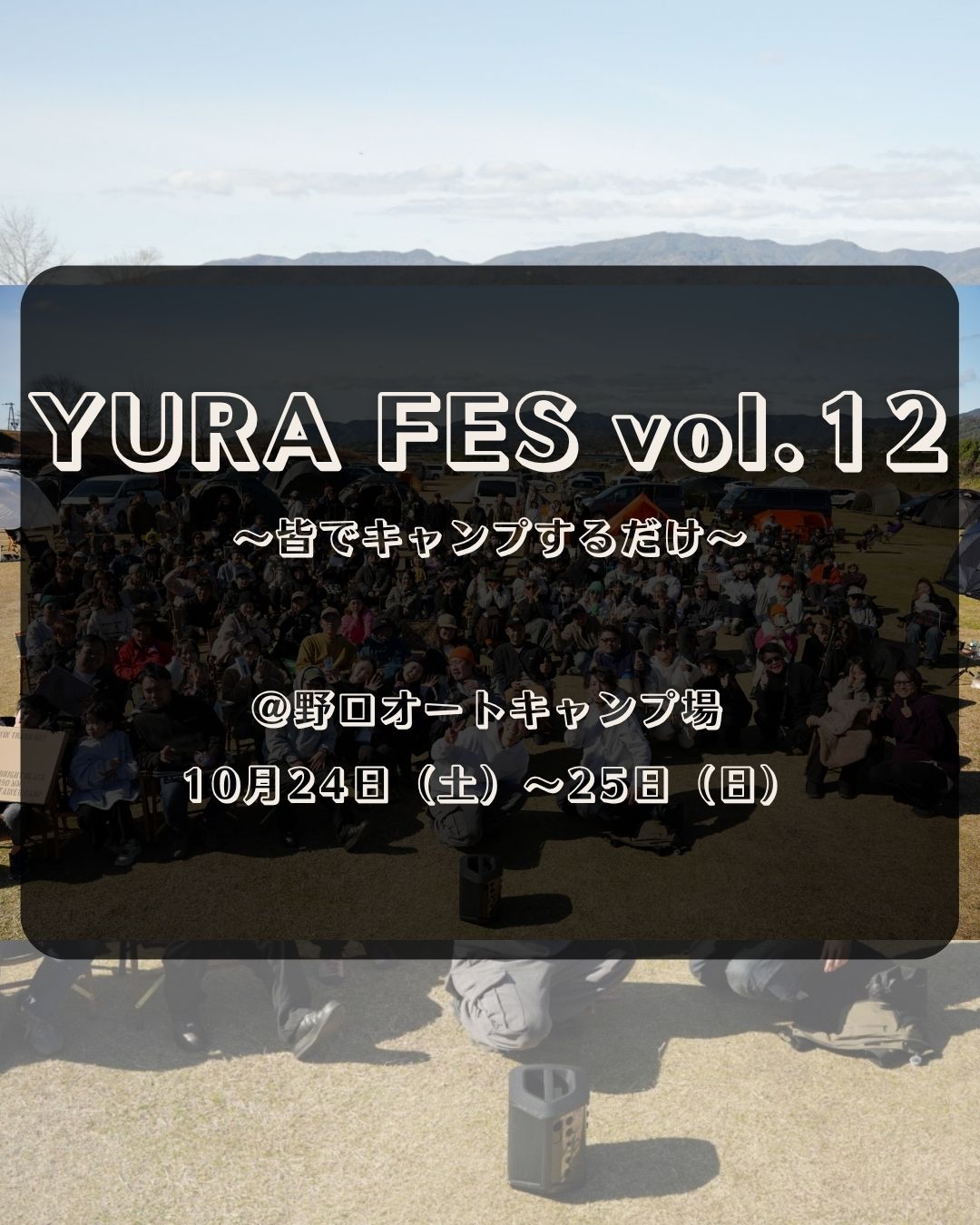 9月5日（土）19時募集開始　YURA FES vol.12 申し込みページ