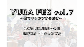 1/19（日）19時募集開始　YURA FES vol.7 申し込みページ　