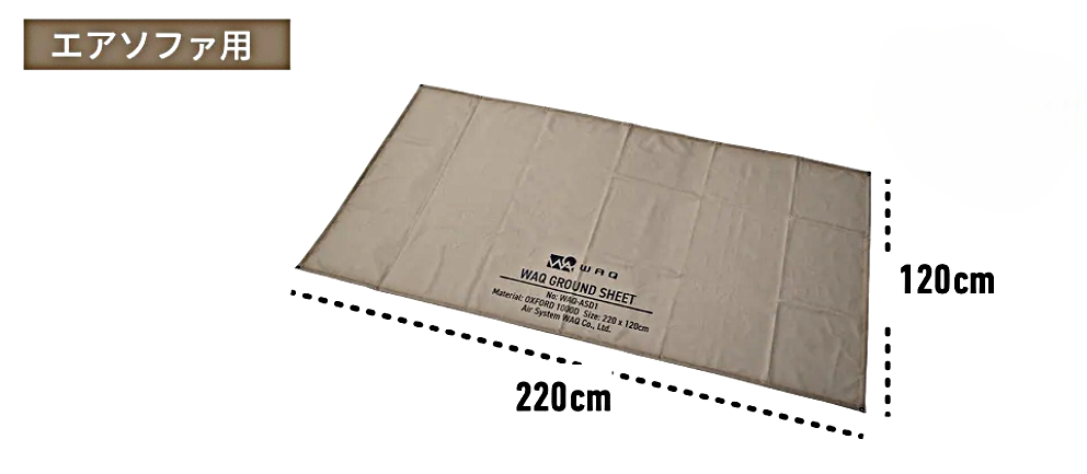グランドシート エアベッド(S/D) エアソファ(WAQ AIRシリーズ専用)