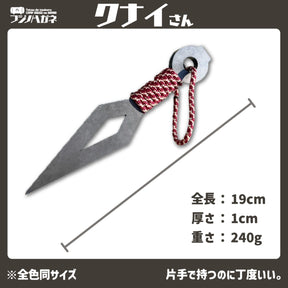 『クナイさん』ー薪割りクサビー