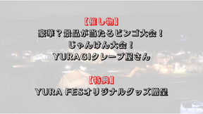 10/11（金）19時募集開始　YURA FES vol.6 申し込みページ　