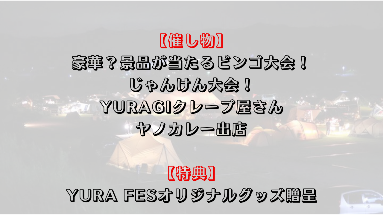 1/19（日）19時募集開始　YURA FES vol.7 申し込みページ　