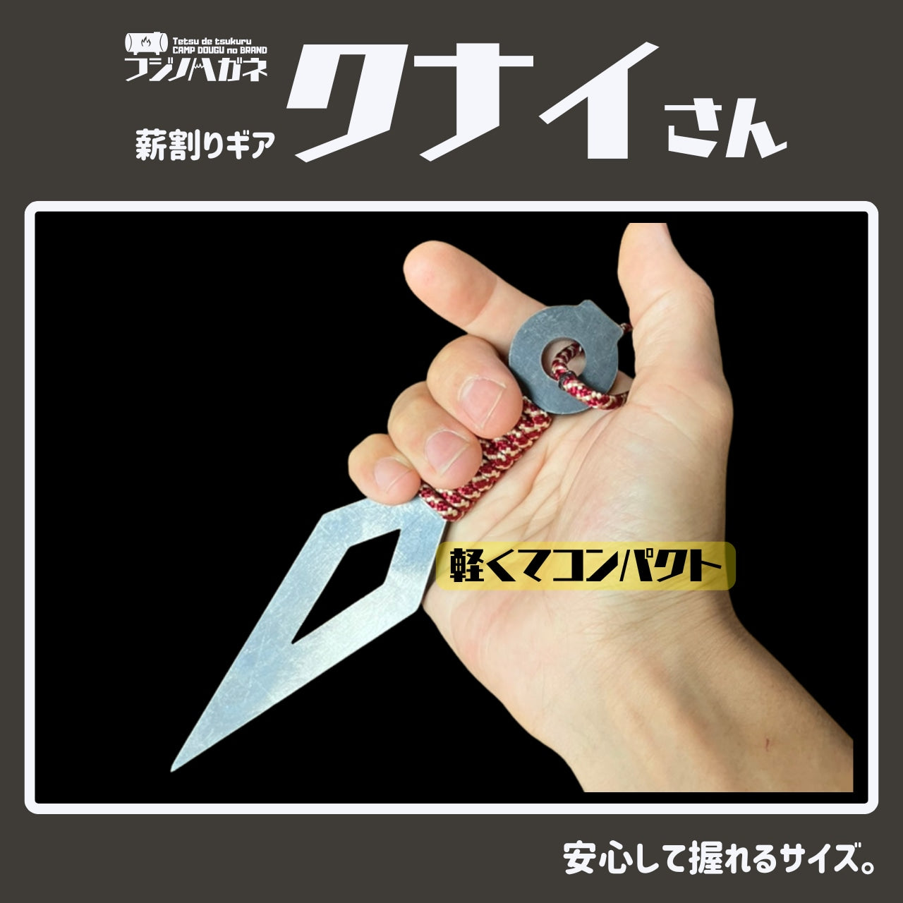 『クナイさん』ー薪割りクサビー