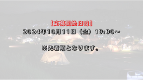 10/11（金）19時募集開始　YURA FES vol.6 申し込みページ　