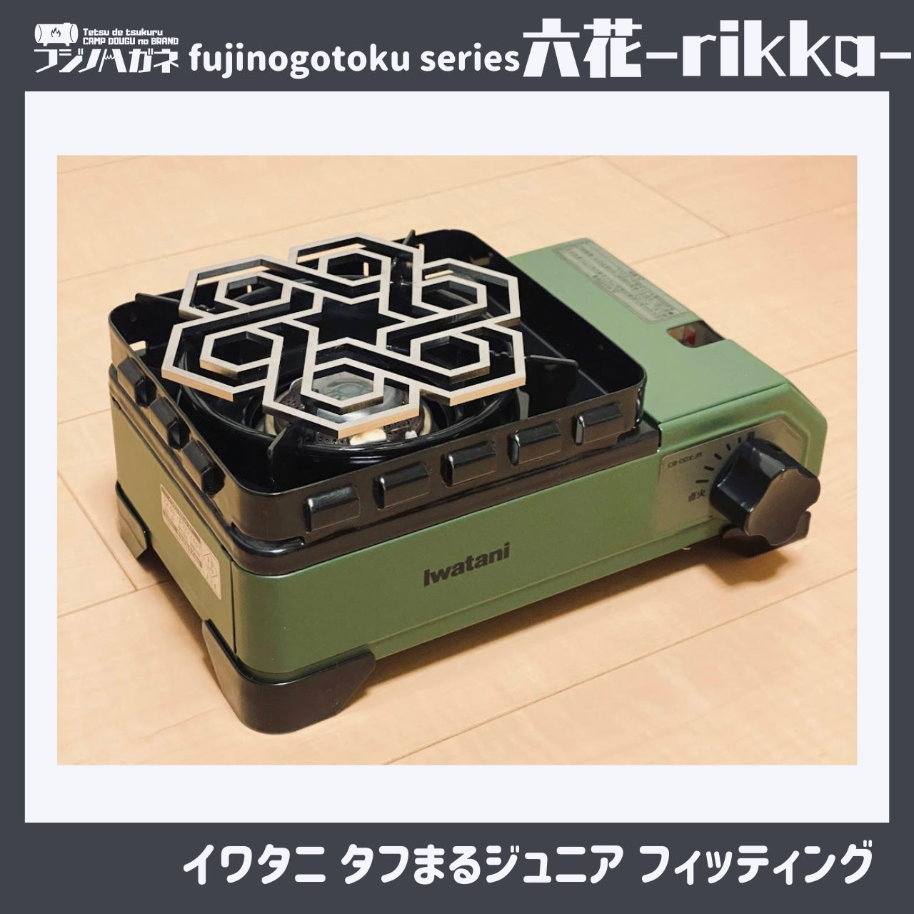 『六花』〜rikka〜 五徳