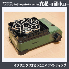 『六花』〜rikka〜 五徳