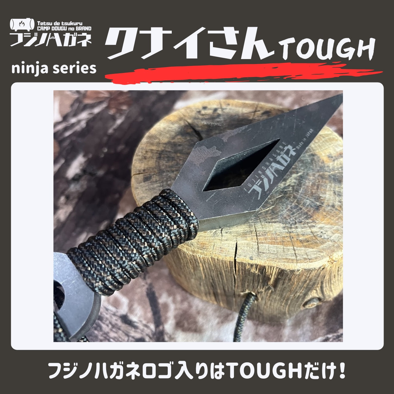 クナイさんTOUGH －タフネス極まる進化系。