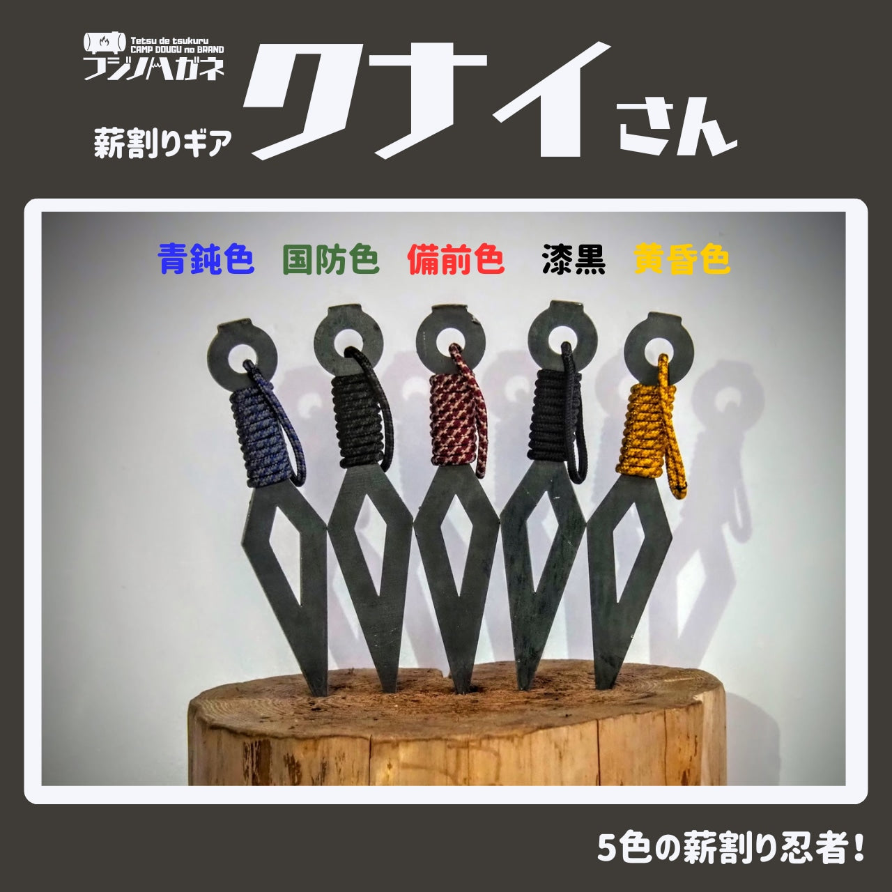 『クナイさん』ー薪割りクサビー