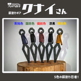 『クナイさん』ー薪割りクサビー