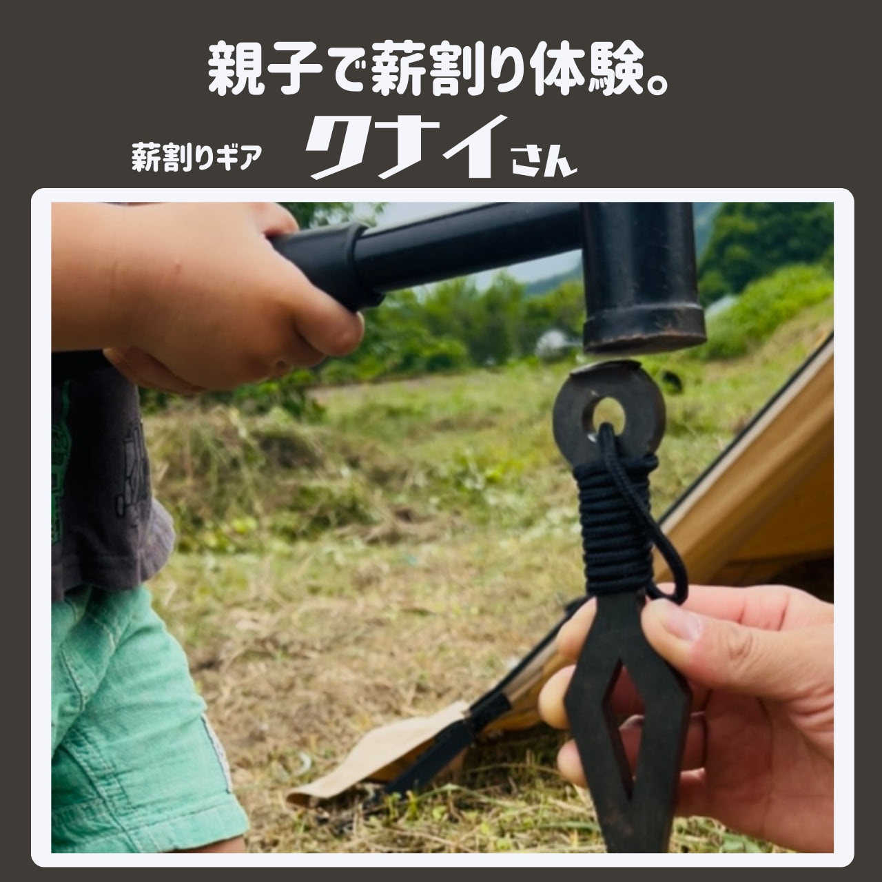 『クナイさん』ー薪割りクサビー