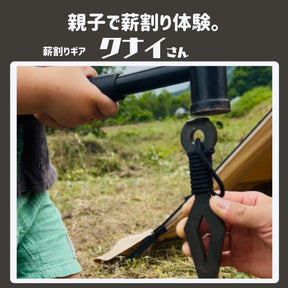 『クナイさん』ー薪割りクサビー