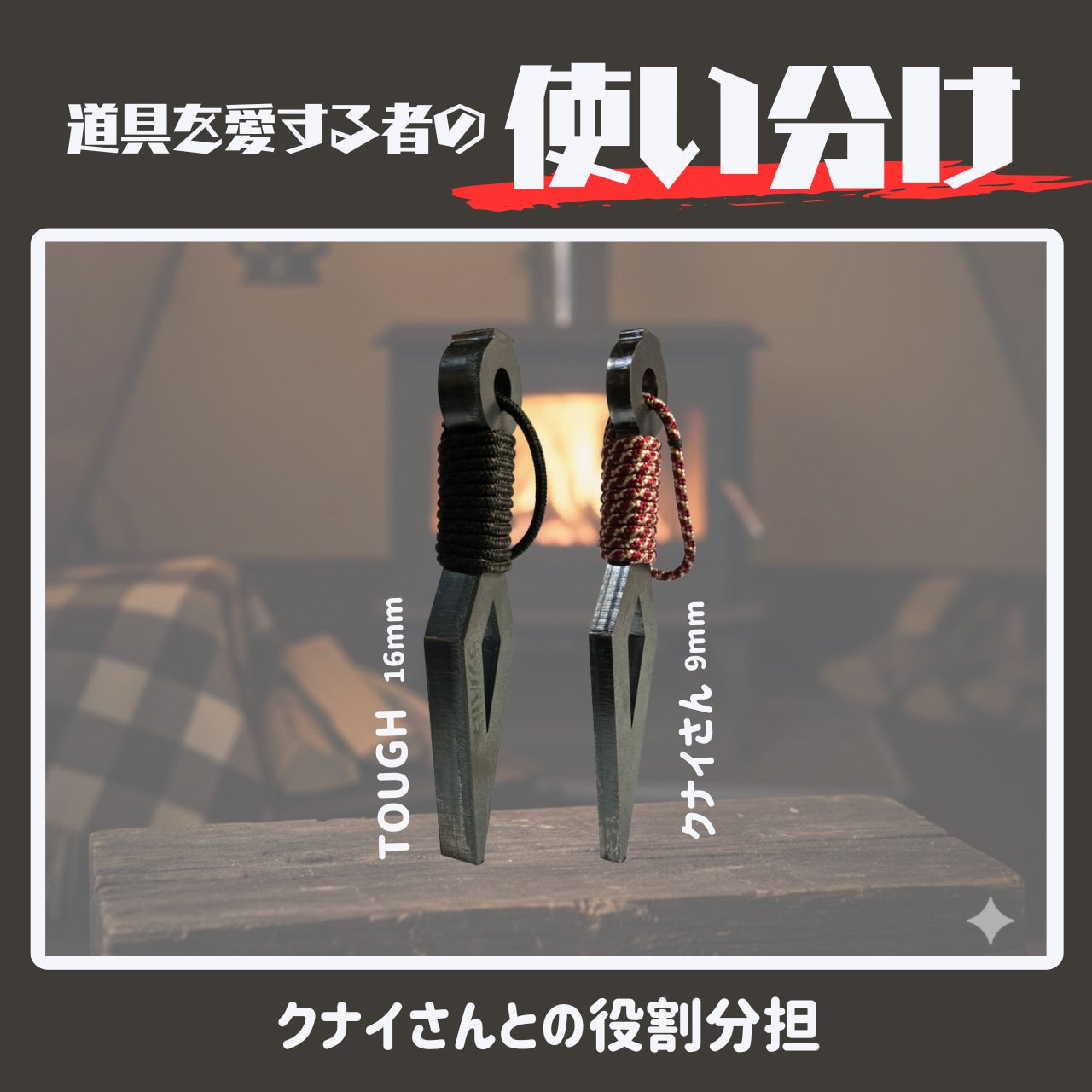 クナイさんTOUGH －タフネス極まる進化系。