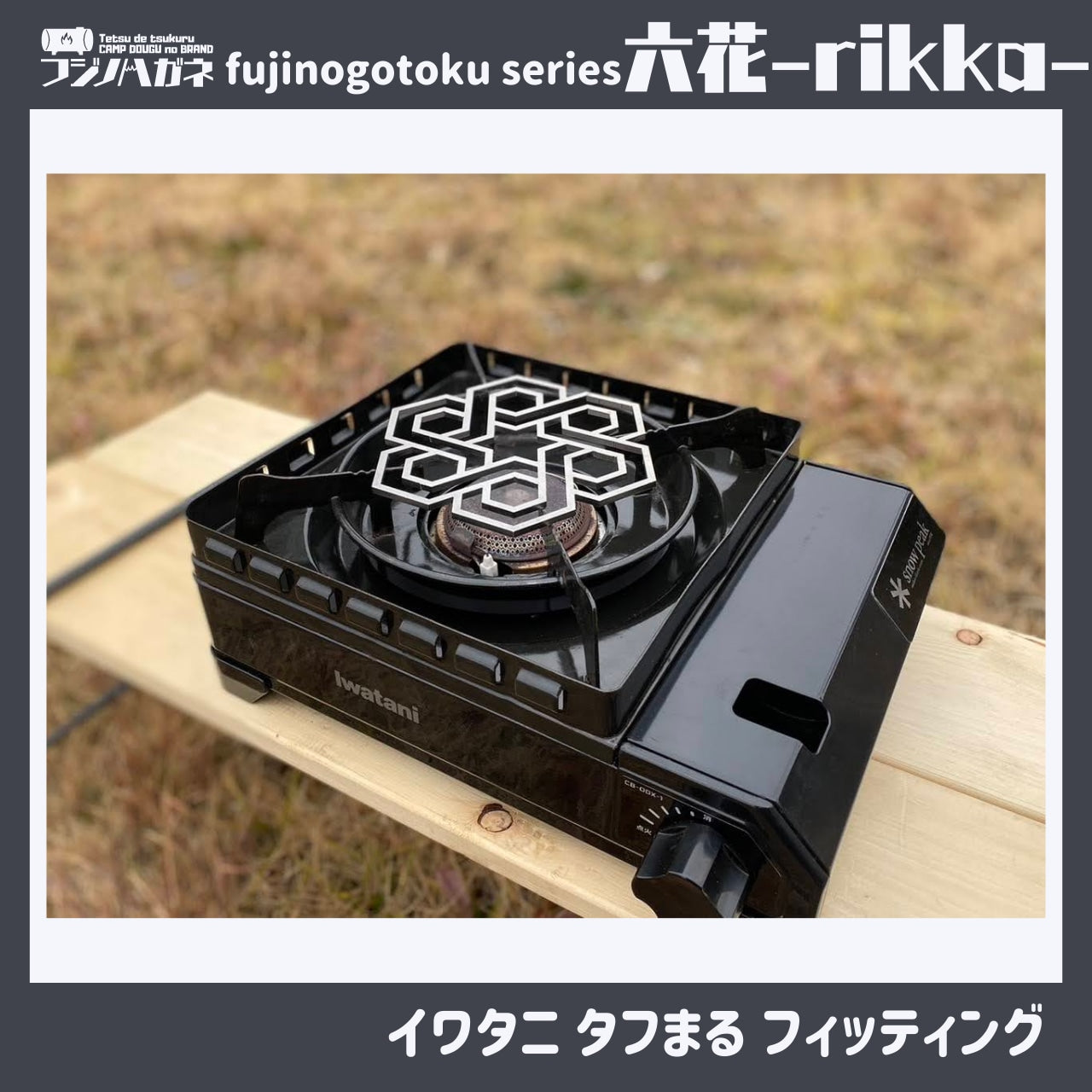 『六花』〜rikka〜 五徳