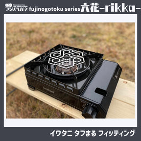 『六花』〜rikka〜 五徳