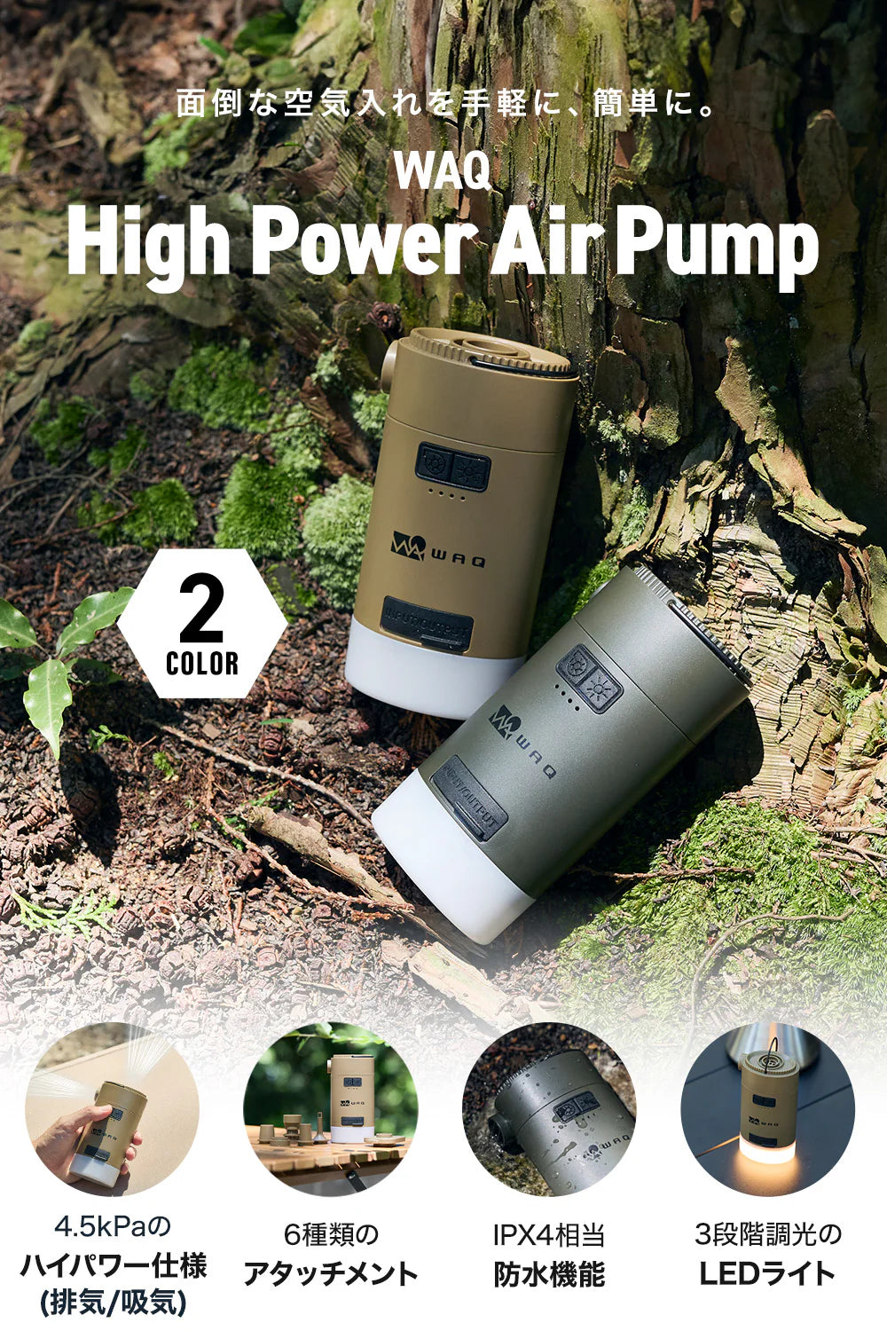 WAQ HighPower Air Pump 最大4.5kpa 空気入れ ランタン機能付き