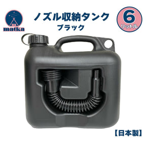 ノズル付き6Lタンク　水・灯油両用