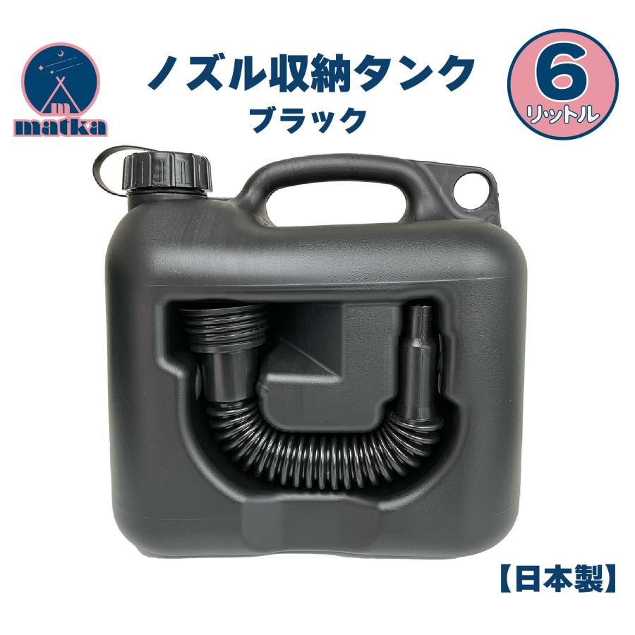 ノズル付き6Lタンク　水・灯油両用